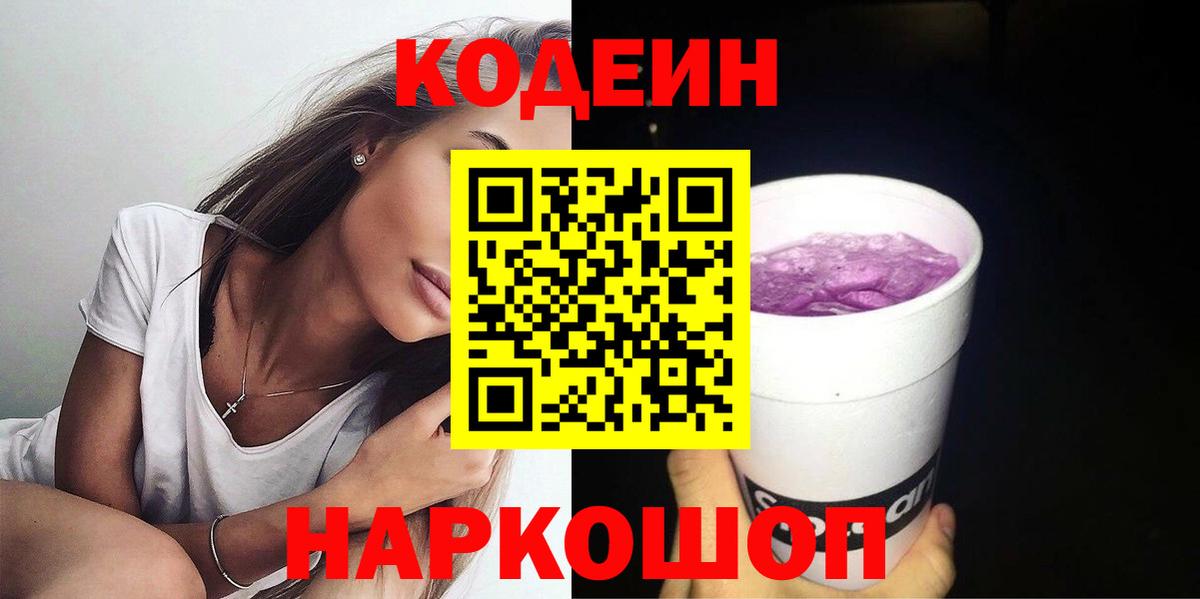 Кодеин напиток Lean (лин)  Вход с VPN  Codein Purple Drank  Алексеевка 